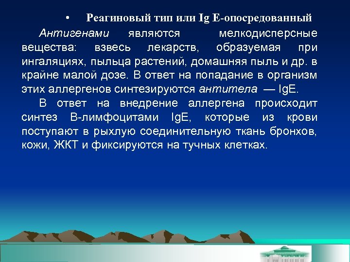  • Реагиновый тип или Ig E-опосредованный Антигенами являются мелкодисперсные вещества: взвесь лекарств, образуемая