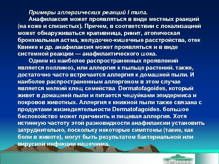 Примеры аллергических реакций I типа. Анафилаксия может проявляться в виде местных реакций (на коже