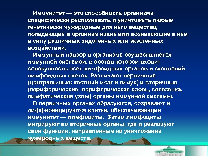 Иммунитет — это способность организма специфически распознавать и уничтожать любые генетически чужеродные для него