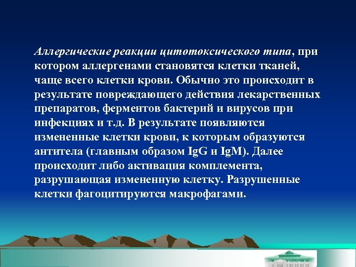 Аллергические реакции цитотоксического типа, при котором аллергенами становятся клетки тканей, чаще всего клетки крови.