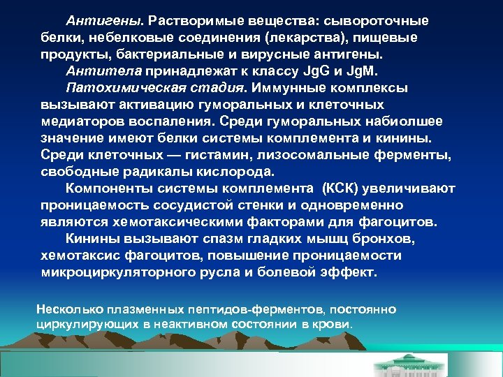 Антигены. Растворимые вещества: сывороточные белки, небелковые соединения (лекарства), пищевые продукты, бактериальные и вирусные антигены.