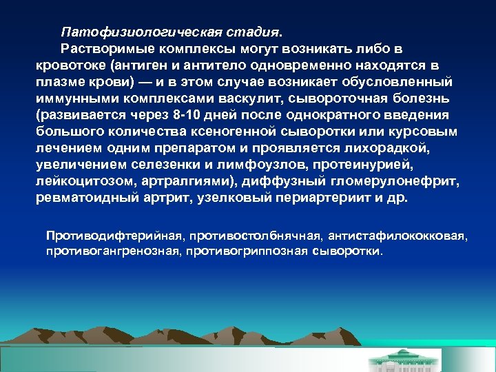 Патофизиологическая стадия. Растворимые комплексы могут возникать либо в кровотоке (антиген и антитело одновременно находятся