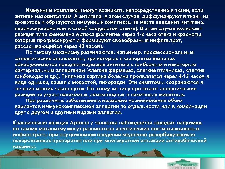 Иммунные комплексы могут возникать непосредственно в ткани, если антиген находится там. А антитела, в