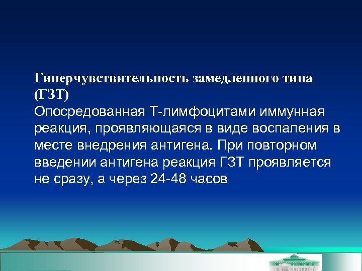 Гиперчувствительность замедленного типа (ГЗТ) Опосредованная Т-лимфоцитами иммунная реакция, проявляющаяся в виде воспаления в месте