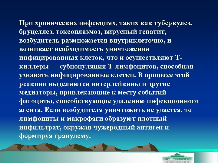 При хронических инфекциях, таких как туберкулез, бруцеллез, токсоплазмоз, вирусный гепатит, возбудитель размножается внутриклеточно, и