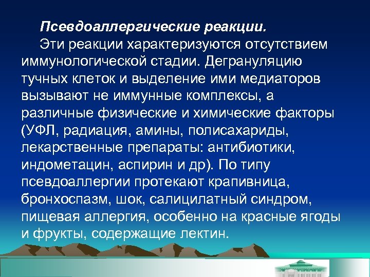 Псевдоаллергические реакции. Эти реакции характеризуются отсутствием иммунологической стадии. Дегрануляцию тучных клеток и выделение ими