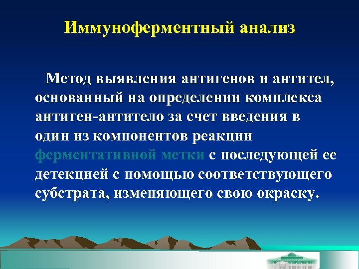 Иммуноферментный анализ Метод выявления антигенов и антител, основанный на определении комплекса антиген-антитело за счет