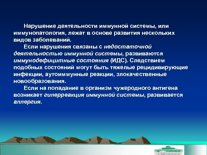 Нарушение деятельности иммунной системы, или иммунопатология, лежат в основе развития нескольких видов заболеваний. Если