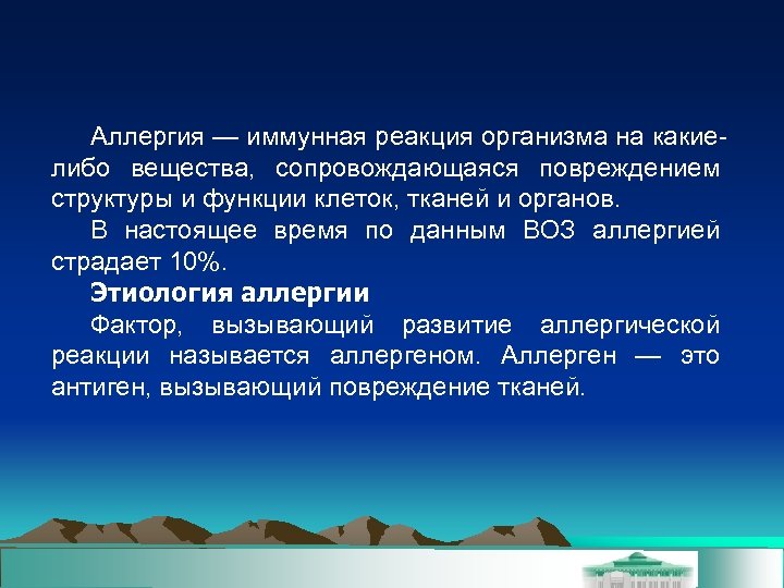 Аллергия — иммунная реакция организма на какиелибо вещества, сопровождающаяся повреждением структуры и функции клеток,