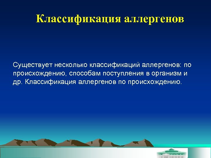 Классификация аллергенов Существует несколько классификаций аллергенов: по происхождению, способам поступления в организм и др.