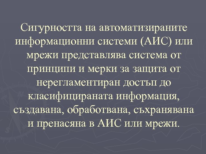 Сигурността на автоматизираните информационни системи (АИС) или мрежи представлява система от принципи и мерки