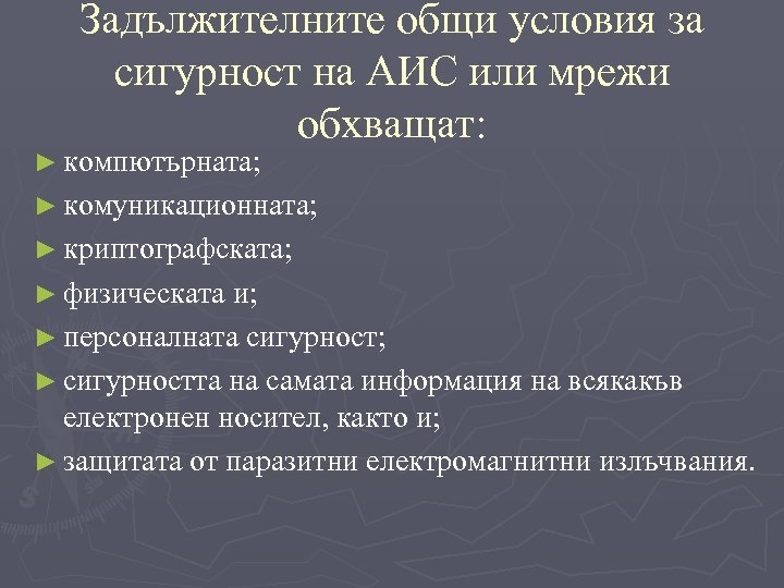 Задължителните общи условия за сигурност на АИС или мрежи обхващат: ► компютърната; ► комуникационната;