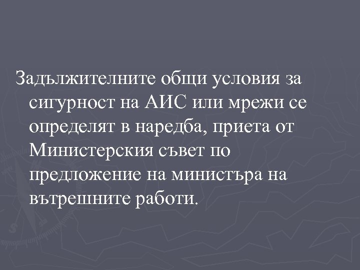 Задължителните общи условия за сигурност на АИС или мрежи се определят в наредба, приета