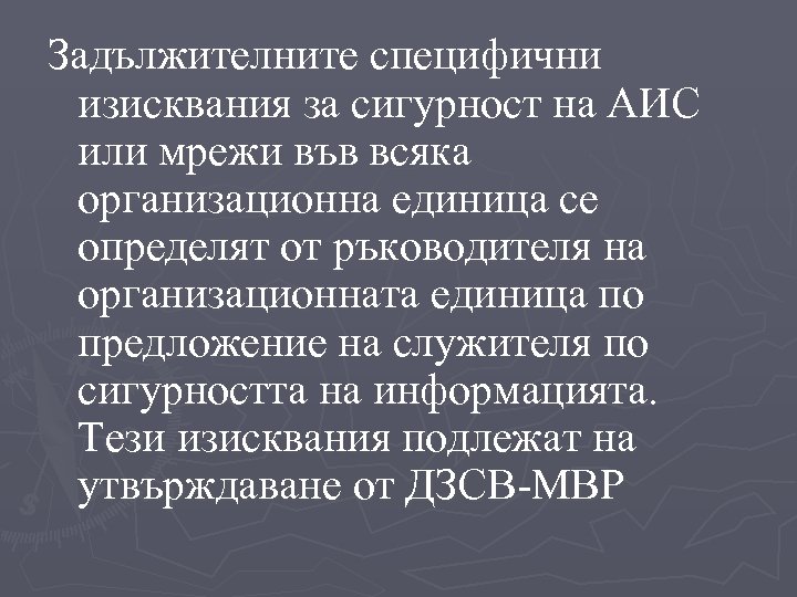 Задължителните специфични изисквания за сигурност на АИС или мрежи във всяка организационна единица се