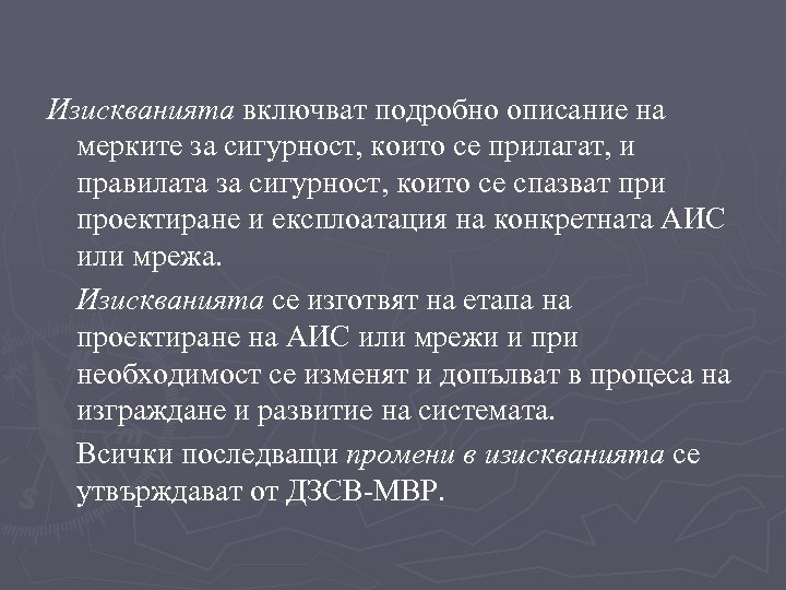 Изискванията включват подробно описание на мерките за сигурност, които се прилагат, и правилата за