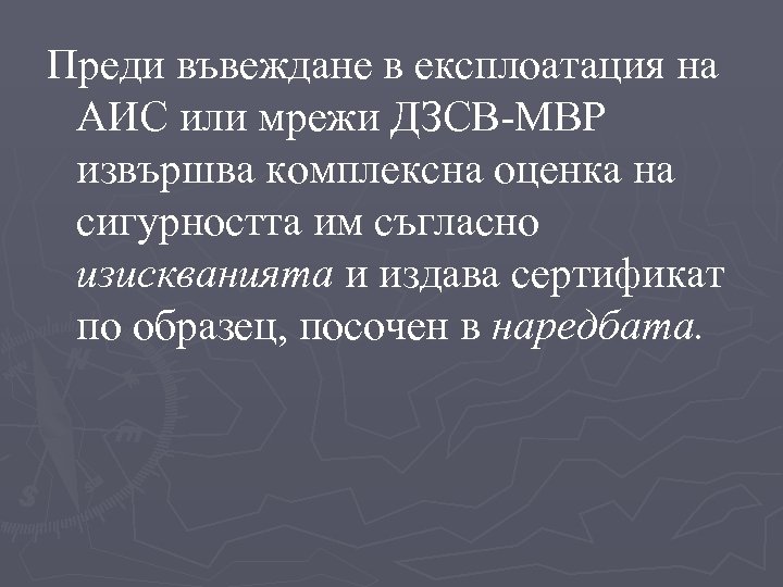 Преди въвеждане в експлоатация на АИС или мрежи ДЗСВ-МВР извършва комплексна оценка на сигурността