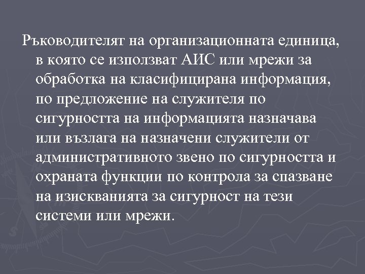 Ръководителят на организационната единица, в която се използват АИС или мрежи за обработка на