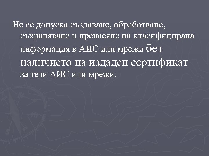 Не се допуска създаване, обработване, съхраняване и пренасяне на класифицирана информация в АИС или