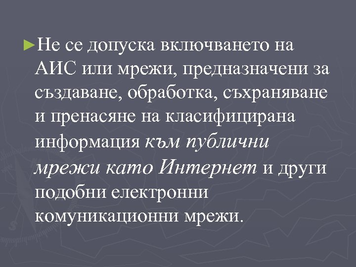 ►Не се допуска включването на АИС или мрежи, предназначени за създаване, обработка, съхраняване и