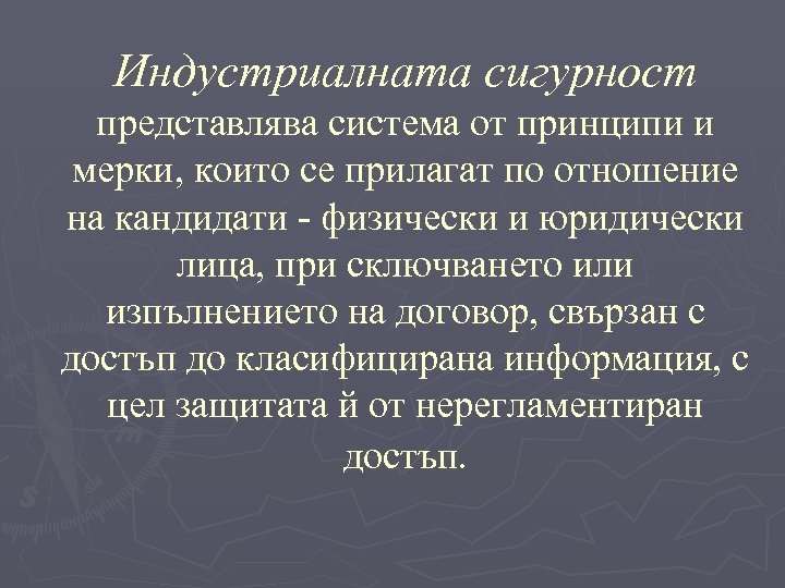 Индустриалната сигурност представлява система от принципи и мерки, които се прилагат по отношение на