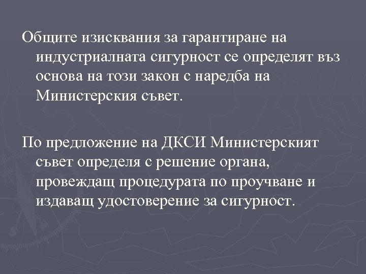 Общите изисквания за гарантиране на индустриалната сигурност се определят въз основа на този закон