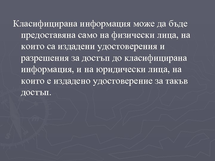 Класифицирана информация може да бъде предоставяна само на физически лица, на които са издадени