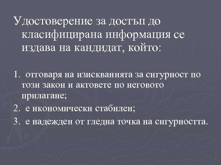 Удостоверение за достъп до класифицирана информация се издава на кандидат, който: 1. отговаря на
