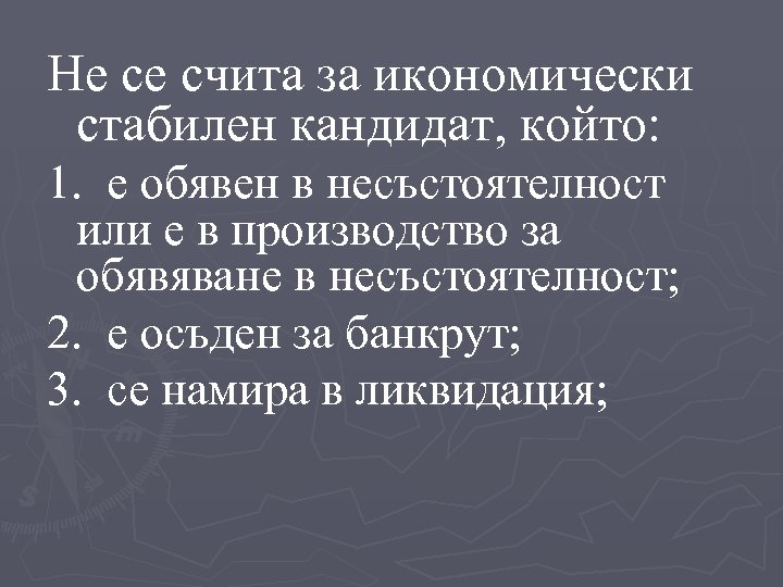 Не се счита за икономически стабилен кандидат, който: 1. е обявен в несъстоятелност или