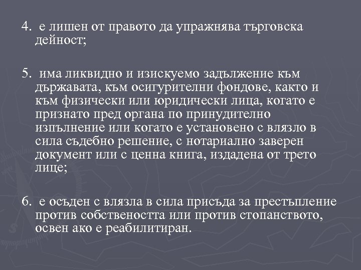 4. е лишен от правото да упражнява търговска дейност; 5. има ликвидно и изискуемо