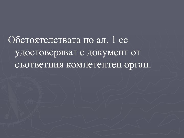 Обстоятелствата по ал. 1 се удостоверяват с документ от съответния компетентен орган. 