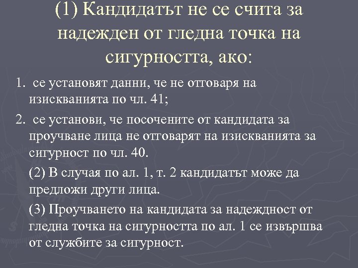 (1) Кандидатът не се счита за надежден от гледна точка на сигурността, ако: 1.