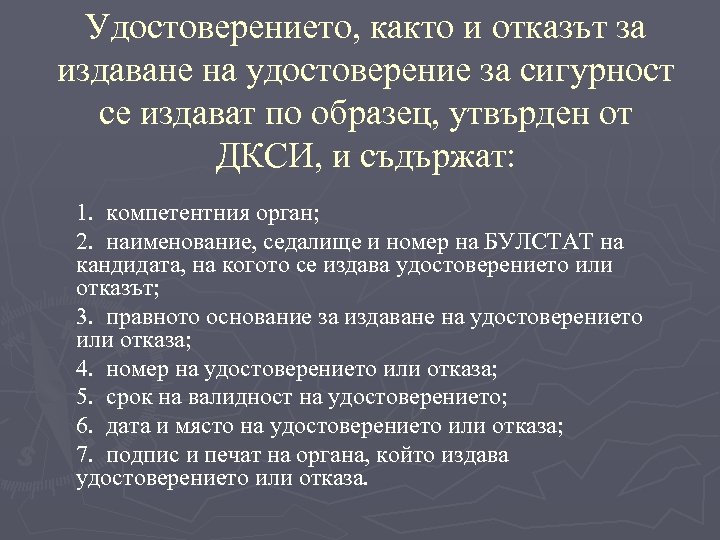 Удостоверението, както и отказът за издаване на удостоверение за сигурност се издават по образец,