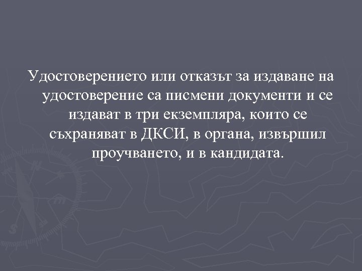 Удостоверението или отказът за издаване на удостоверение са писмени документи и се издават в