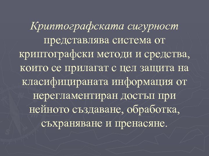 Криптографската сигурност представлява система от криптографски методи и средства, които се прилагат с цел
