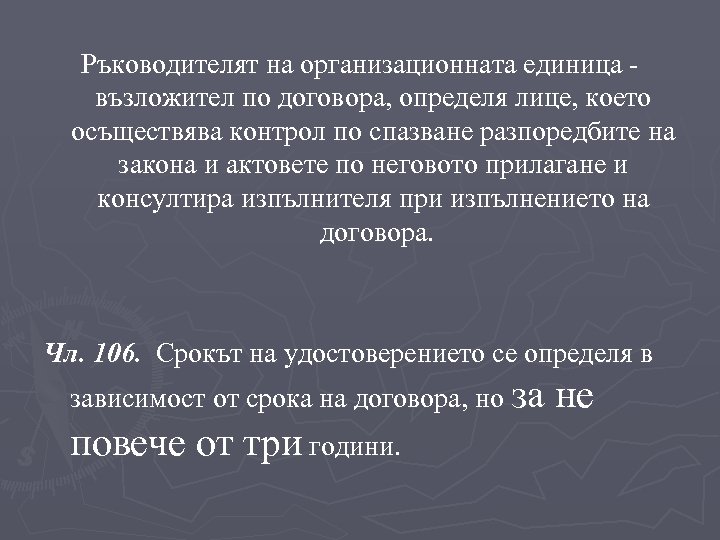 Ръководителят на организационната единица възложител по договора, определя лице, което осъществява контрол по спазване