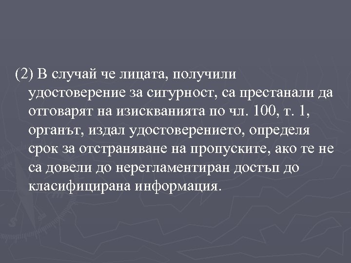 (2) В случай че лицата, получили удостоверение за сигурност, са престанали да отговарят на