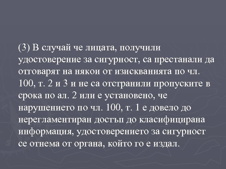 (3) В случай че лицата, получили удостоверение за сигурност, са престанали да отговарят на