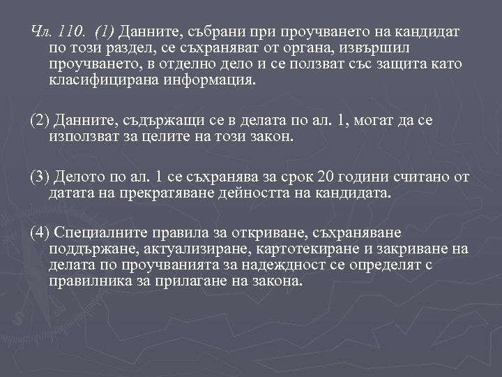Чл. 110. (1) Данните, събрани проучването на кандидат по този раздел, се съхраняват от