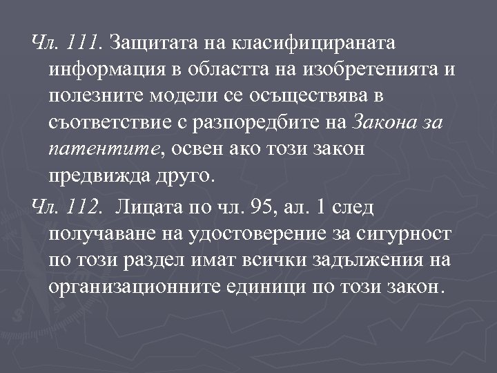 Чл. 111. Защитата на класифицираната информация в областта на изобретенията и полезните модели се