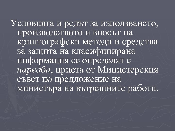 Условията и редът за използването, производството и вносът на криптографски методи и средства за