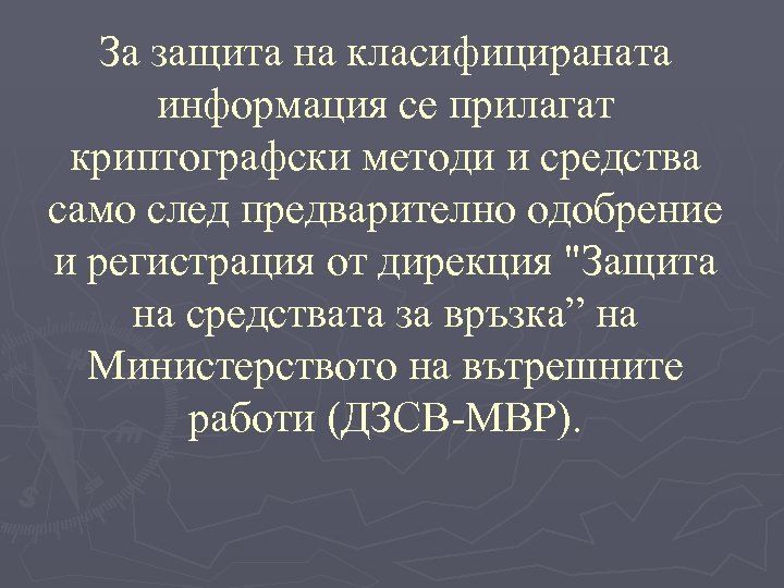 За защита на класифицираната информация се прилагат криптографски методи и средства само след предварително