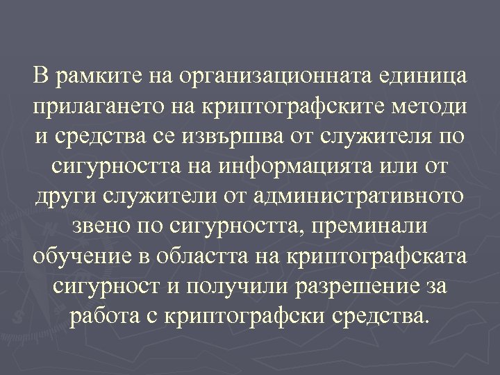 В рамките на организационната единица прилагането на криптографските методи и средства се извършва от
