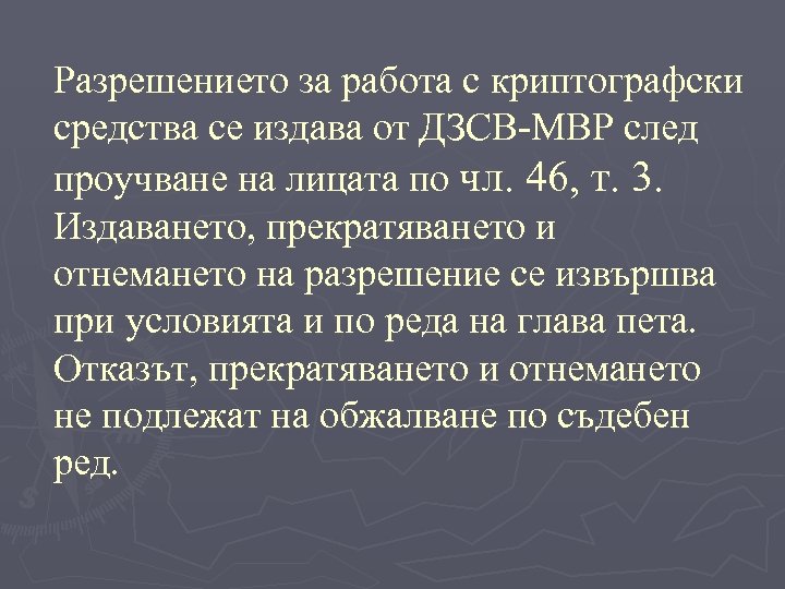 Разрешението за работа с криптографски средства се издава от ДЗСВ-МВР след проучване на лицата