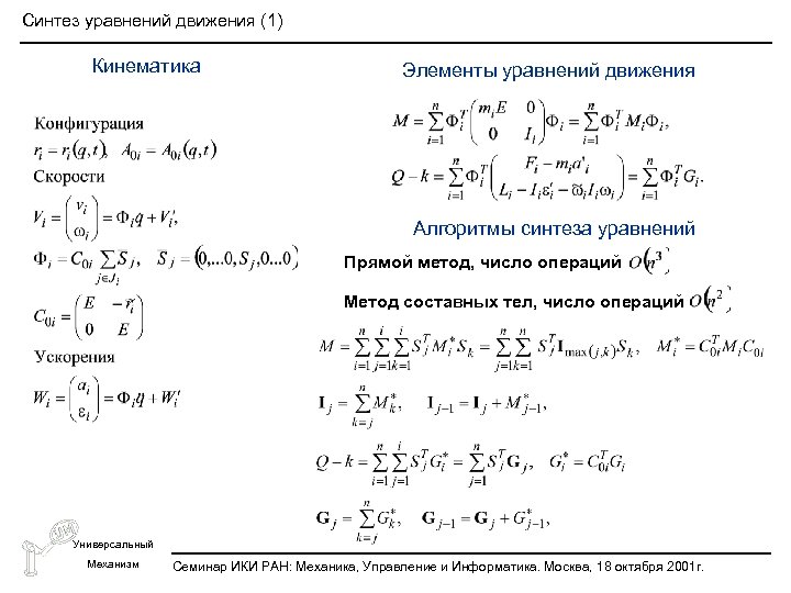 Синтез уравнений движения (1) Кинематика Элементы уравнений движения Алгоритмы синтеза уравнений Прямой метод, число