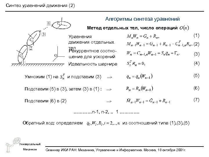 Синтез уравнений движения (2) Алгоритмы синтеза уравнений Метод отдельных тел, число операций Уравнения движения