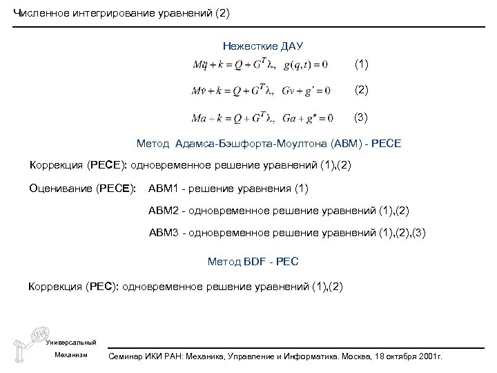 Численное интегрирование уравнений (2) Нежесткие ДАУ (1) (2) (3) Метод Адамса-Бэшфорта-Моултона (ABM) - PECE