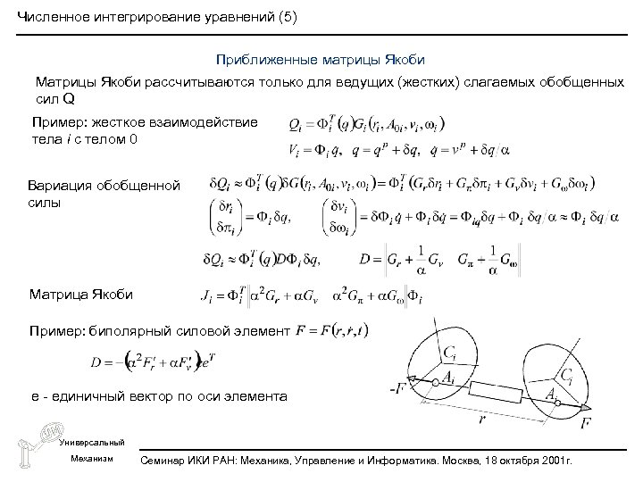 Численное интегрирование уравнений (5) Приближенные матрицы Якоби Матрицы Якоби рассчитываются только для ведущих (жестких)