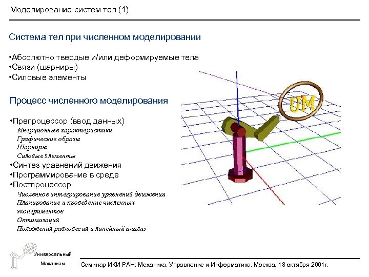 Моделирование систем тел (1) Система тел при численном моделировании • Абсолютно твердые и/или деформируемые
