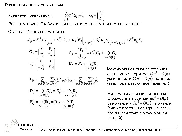 Расчет положения равновесия Уравнения равновесия Расчет матрицы Якоби с использованием идей метода отдельных тел