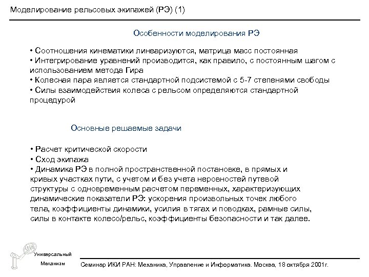 Моделирование рельсовых экипажей (РЭ) (1) Особенности моделирования РЭ • Соотношения кинематики линеаризуются, матрица масс